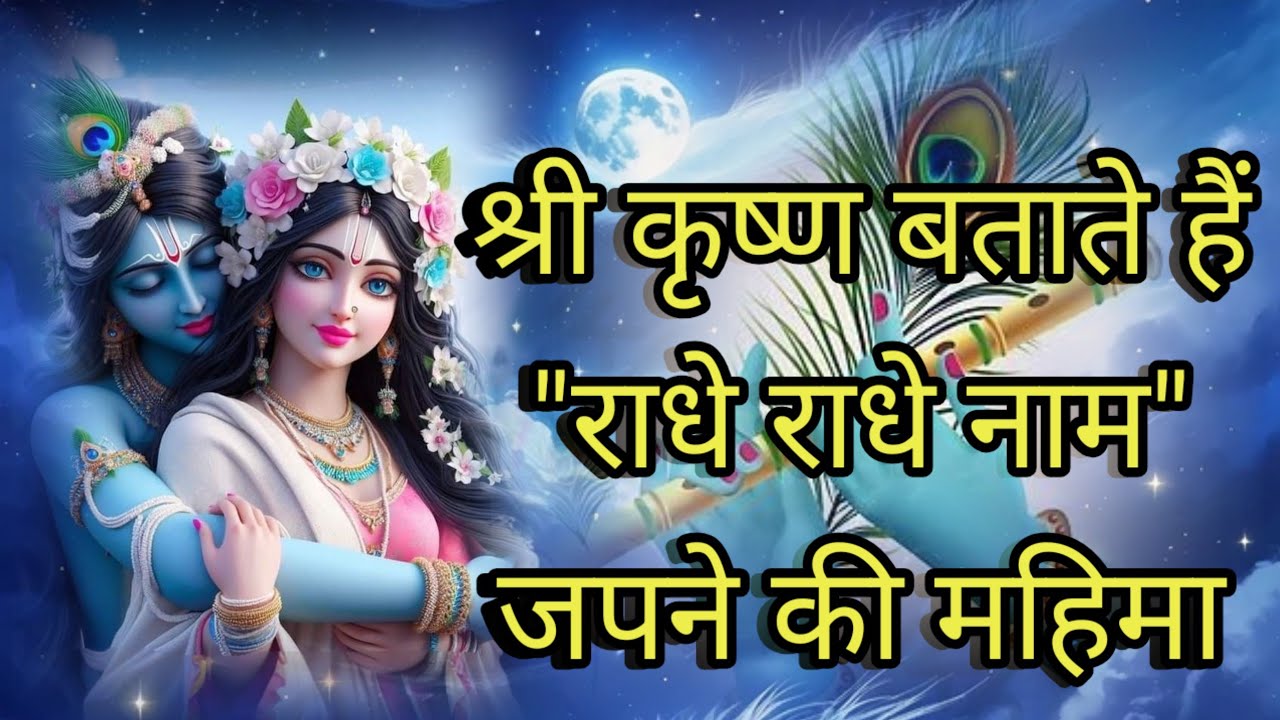 🔱 राधा नाम की महिमा | श्री कृष्ण बोले – राधा नाम जपने से मिटते हैं जन्म-जन्मांतर के पाप!! 