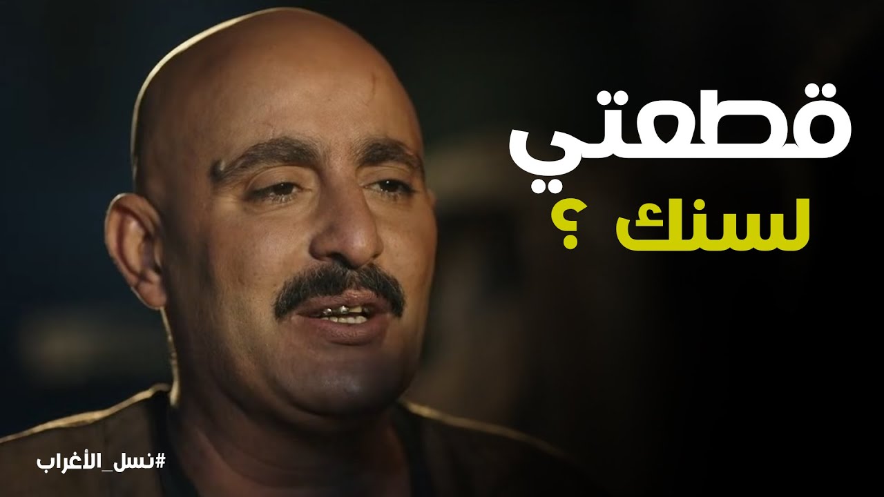 نسل الاغراب | هتختارني يا فاطمة.. هتشوفوا جليلة هتروح لمين في الآخر.