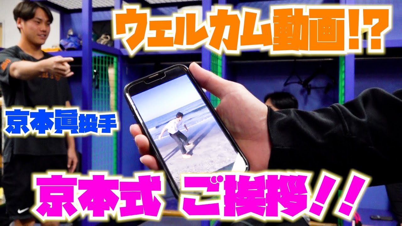 ウェルカム動画！？で京本式ご挨拶！！
