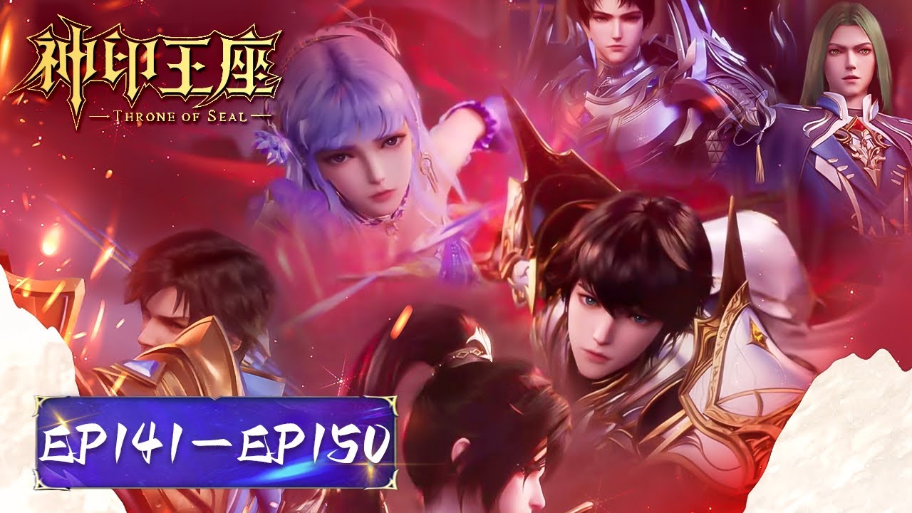 ENG SUB《神印王座》Throne of Seal | EP141-EP150 合集 Full Version | 腾讯视频 - 动漫