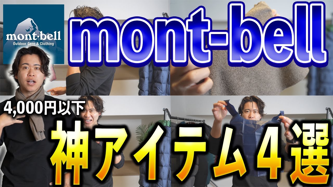 【ガチ使い】意外と知らないモンベルの名作「小物アイテム」４選。