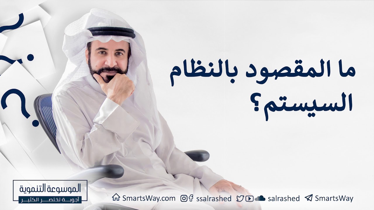 ما المقصود بالنظام السيستم؟