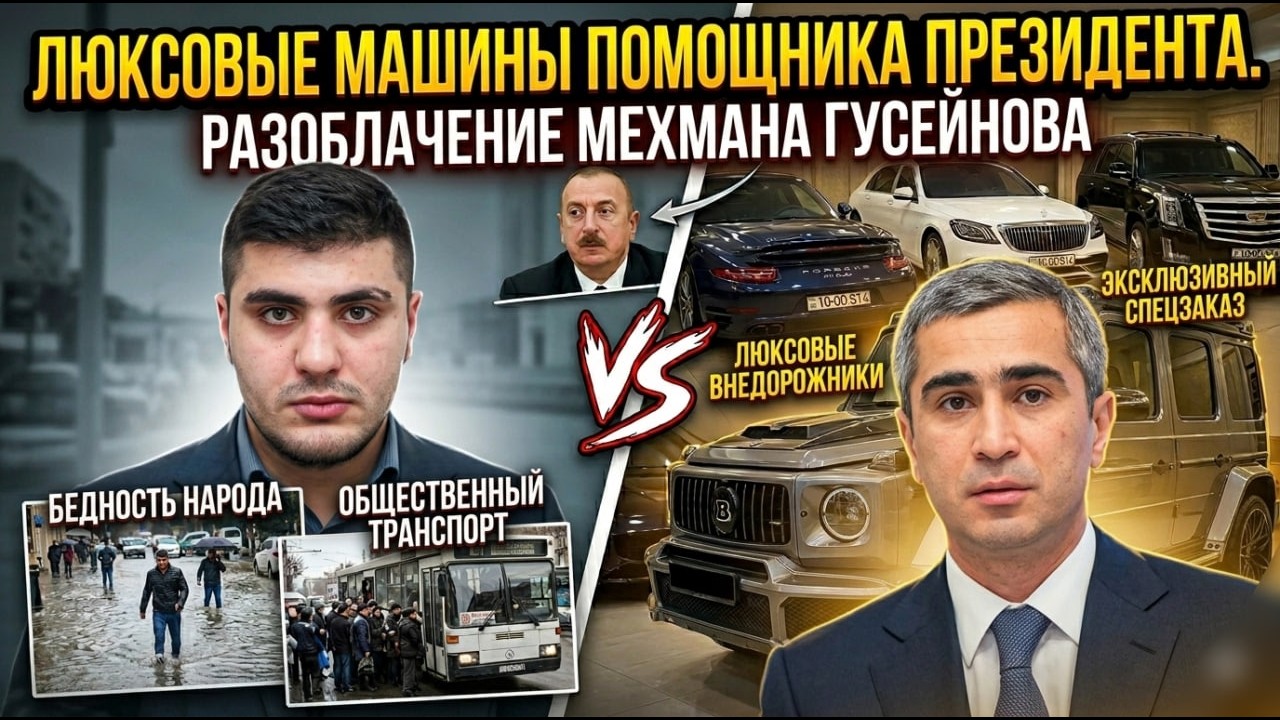 На чем ездит помощник президента Азербайджана? Расследование Мехмана Гусейнова