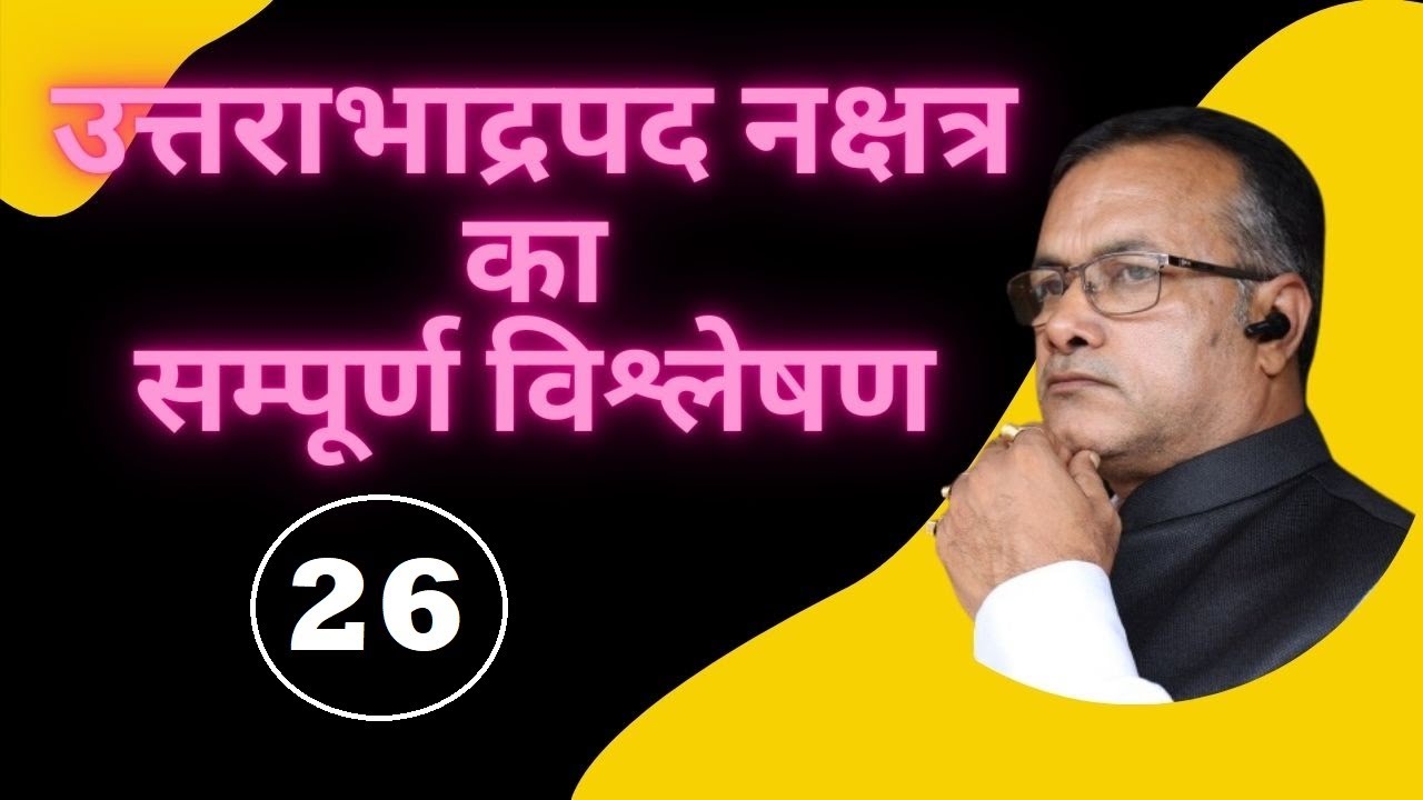 उत्तराभाद्रपद नक्षत्र की सम्पूर्ण व्याख्या  Vedic astrology