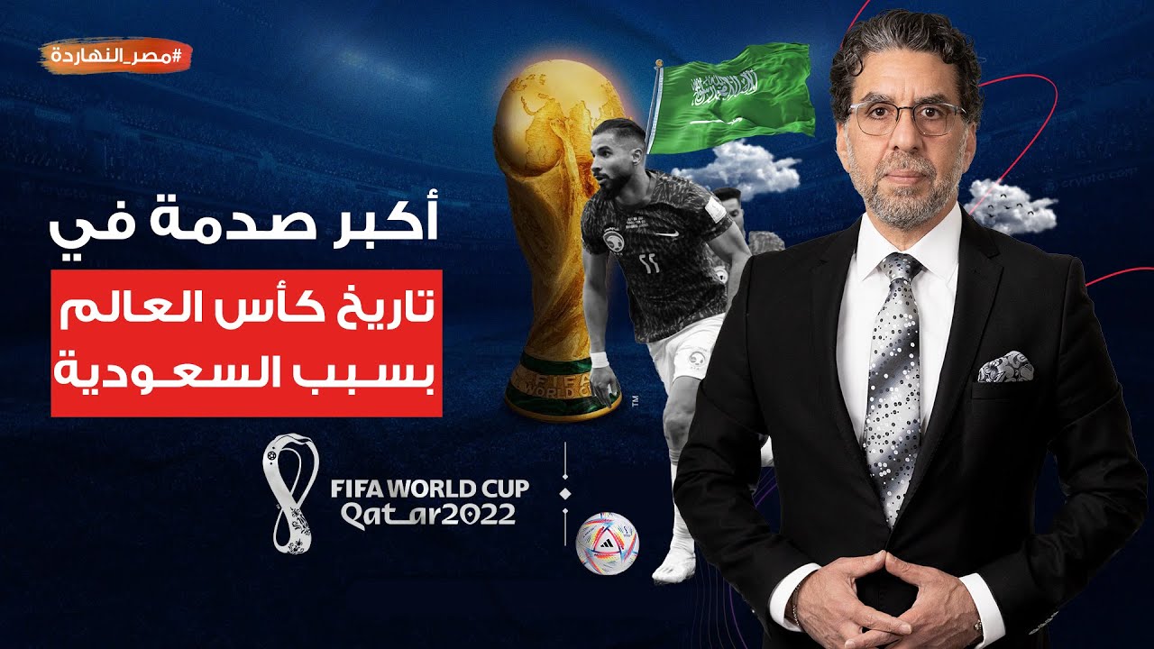 زلزال عالمي بسبب فوز السعودية على الأرجنتين.. وبكل بجاحة الغرب يكسر قوانين الفيفا ومونديال قطر!