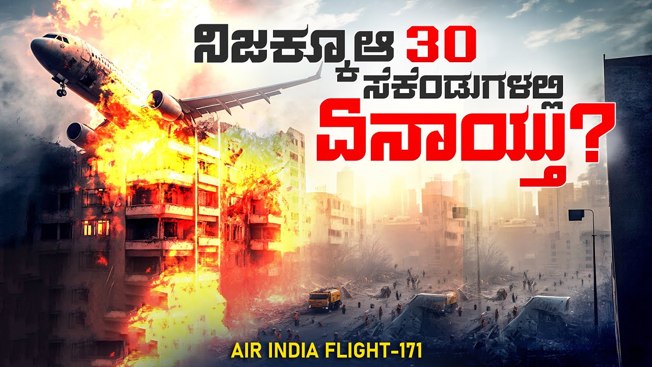 ಆ 30 ಸೆಕೆಂಡುಗಳಲ್ಲಿ ಏನಾಯ್ತು? | What Brought Down Air India flight 171 | Facts | VismayaVani