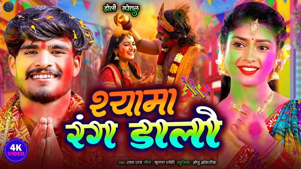 होली स्पेशल #video - श्यामा मुझे रंग डालो - Radha krishan holi bhajan - Radha Raj New Holi Geet 2026