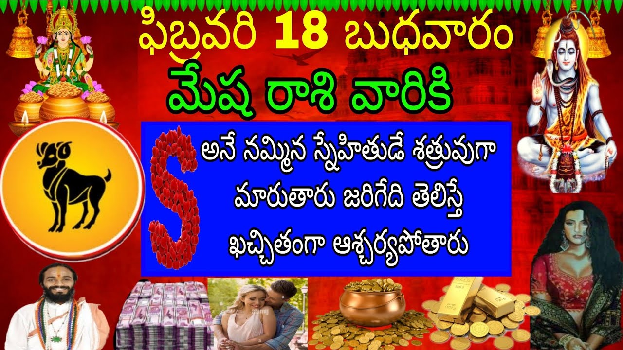 ఫిబ్రవరి 18 బుధవారం మేష రాశి వారికి S అనే నమ్మిన స్నేహితుడే శత్రువుగా మారారు జరిగేది తెలిస్తే