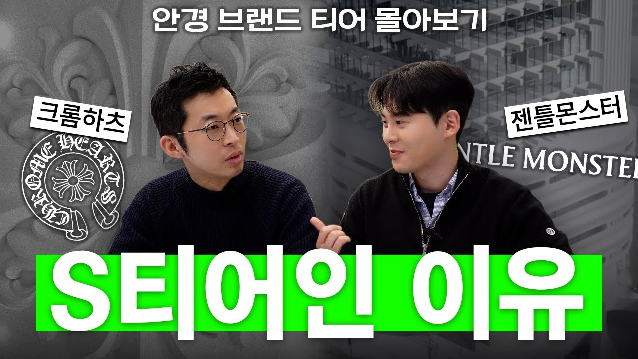 크롬하츠, 젠틀몬스터가 왜 S티어인지 알려드림 | 안경 브랜드 티어 몰아보기 👑 안경사가 인정하는 S티어 브랜드는?