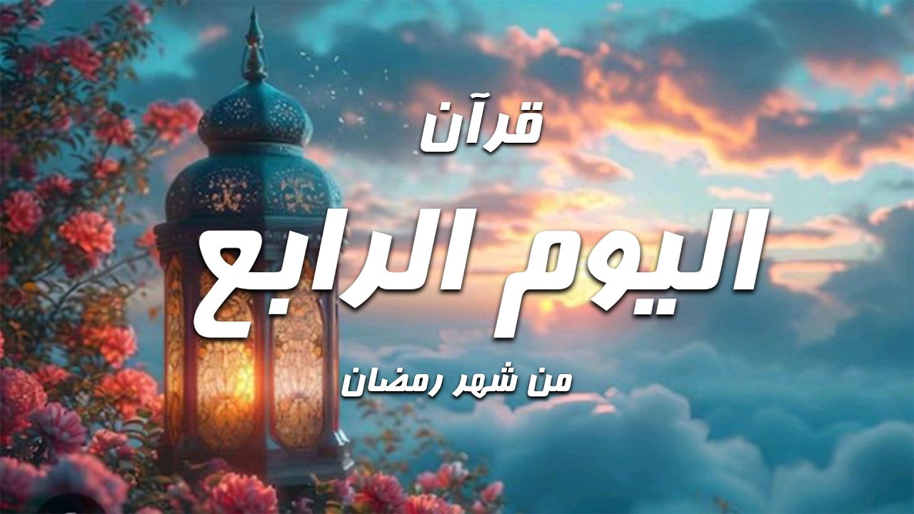 قرآن اليوم الرابع من شهر رمضان المبارك | تلاوة هادئة لسورة البقرة – الشيخ ماهر المعيقلي