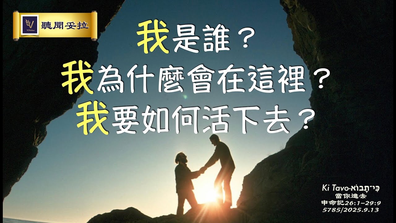 我是誰？我為什麼會在這裡？我要如何活下去？| Ki Tavo-כִּי־תָבוֹא-當你進去【VOY聽聞妥拉&nbsp;】