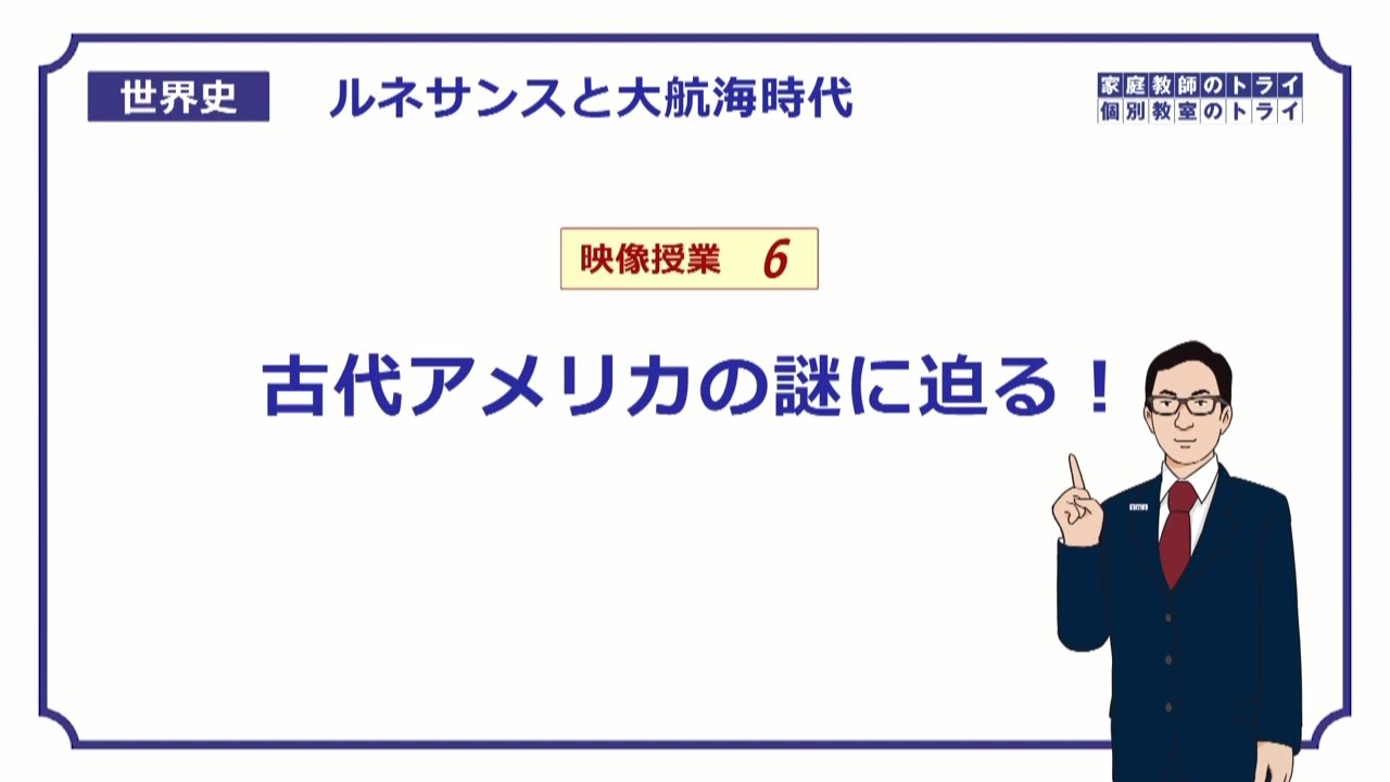 【世界史】　大航海時代６　古代アメリカの謎　（１７分）