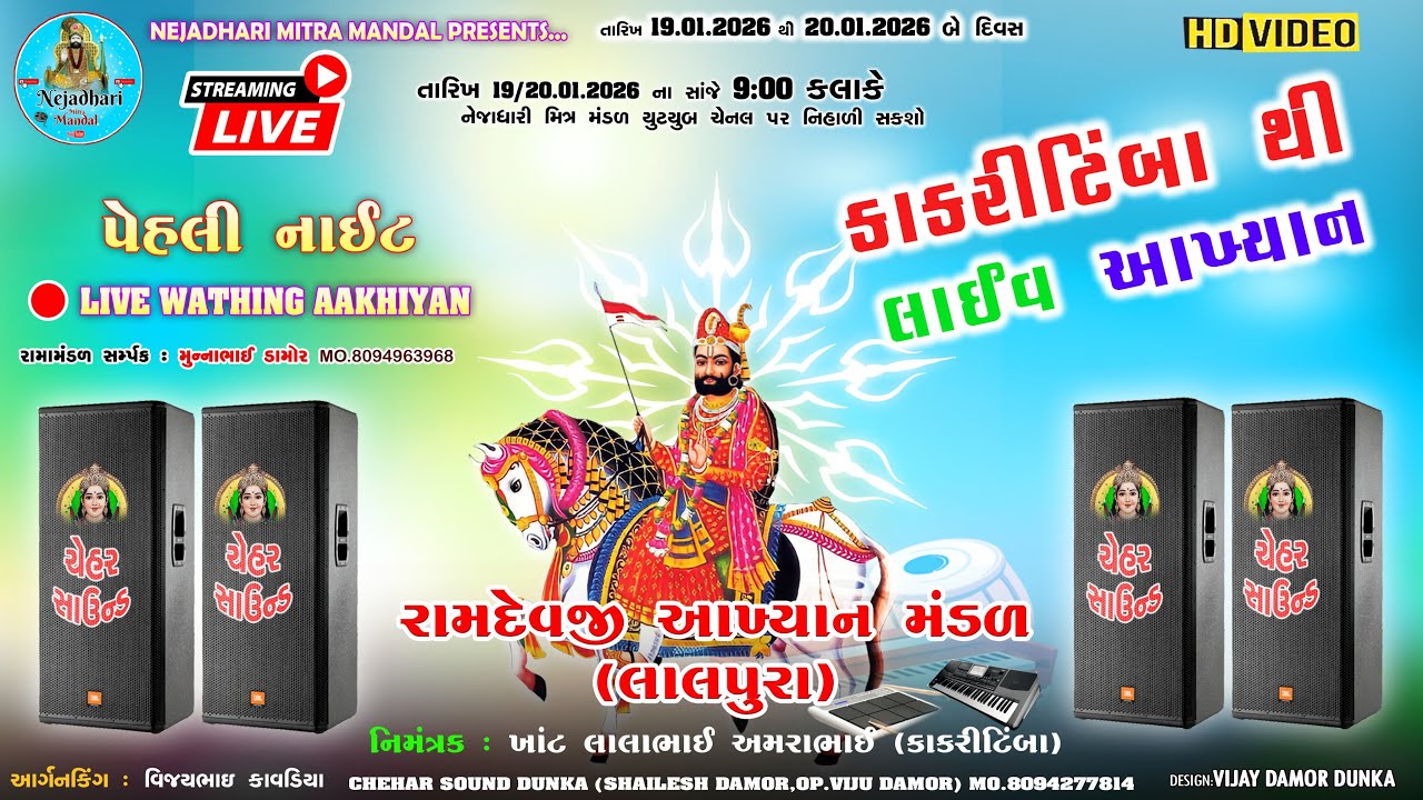 કાકરીટિંબા થી લાઈવ આખ્યાન | Ramdevji Akhyan Mandal Lalpura | First Night | Nejahdhari Mitra Mandal