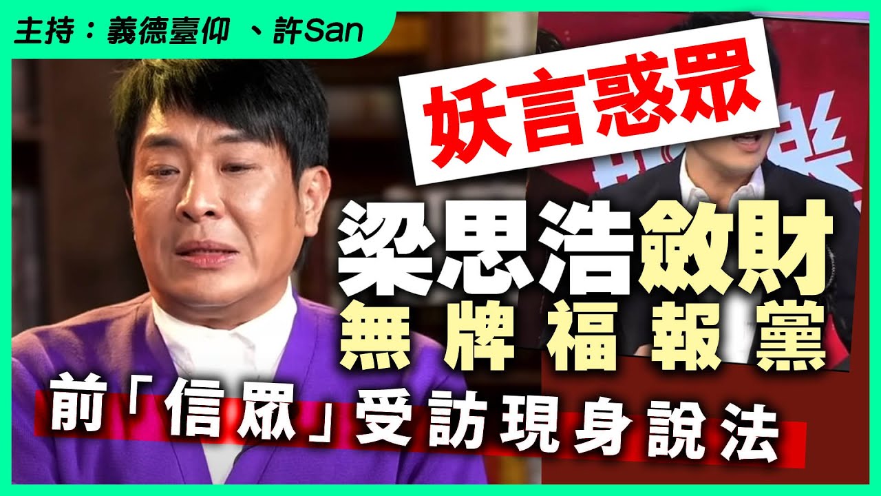 【獨家】梁思浩斂財無牌福報黨，前「信眾」受訪現身說法