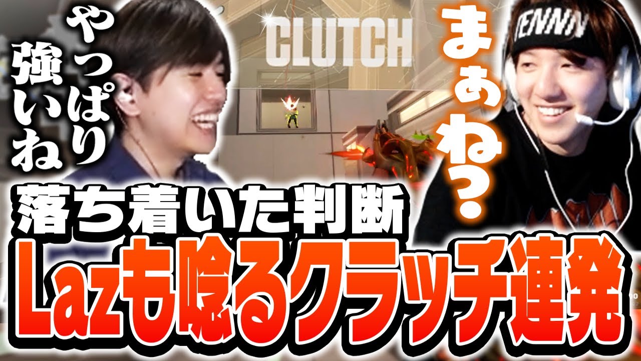 Lazも唸るクラッチの連発で魅せるTENNN【VALORANT】