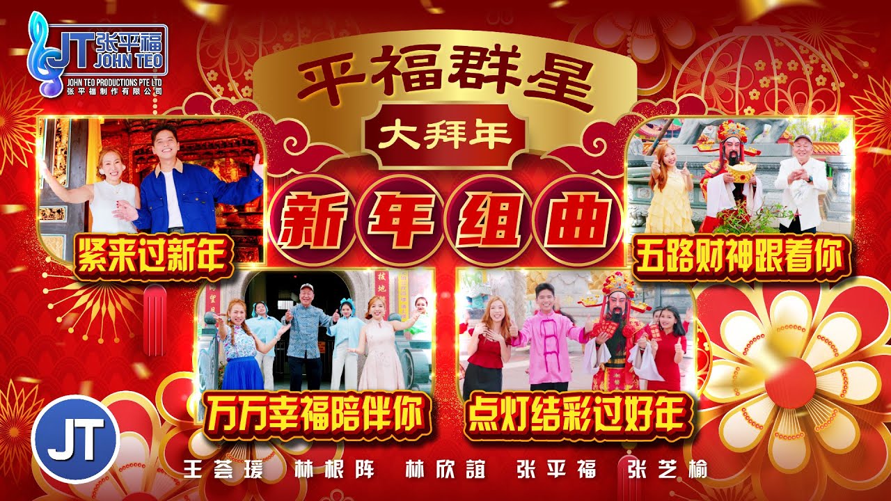 2026新年歌🧨平福群星大拜年【紧来过新年+五路财神跟着你+万万幸福陪伴你+点灯结彩过好年】🧨（福建新年组曲）王荟瑗｜林根阵｜张平福｜林欣誼｜张芝榆｜全球4K MV大首播 Official MV 