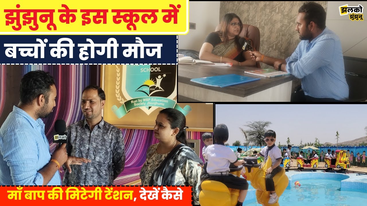 झुंझुनू की ऐसी स्कूल जहाँ बच्चों को मिलेगा ट्रेन और स्विमिंग पुल का मजा, देखें क्या है खासियत ~