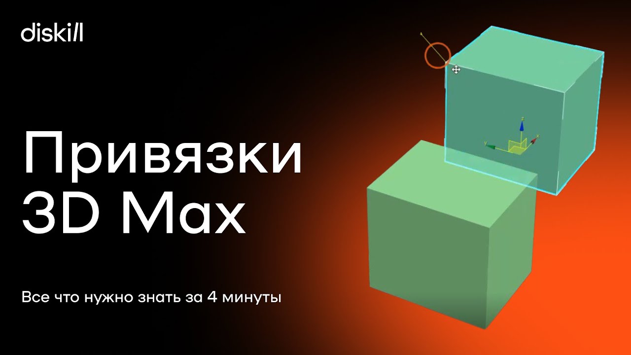 Привязки в 3d max: зачем нужны и как их использовать