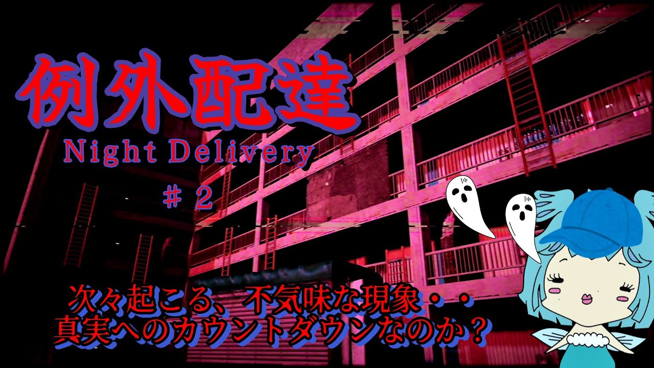 【例外配達】ここは夢の中？それとも異世界？配達完了後には何が待つ！？【#2】　#ゲーム実況 #ホラー #例外配達 #steam