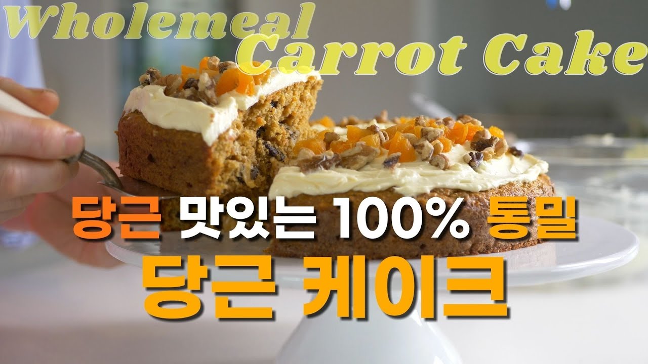 당근맛있는 당근케이크 100%통밀로 당근케익을 #carrotcake #당근케익
