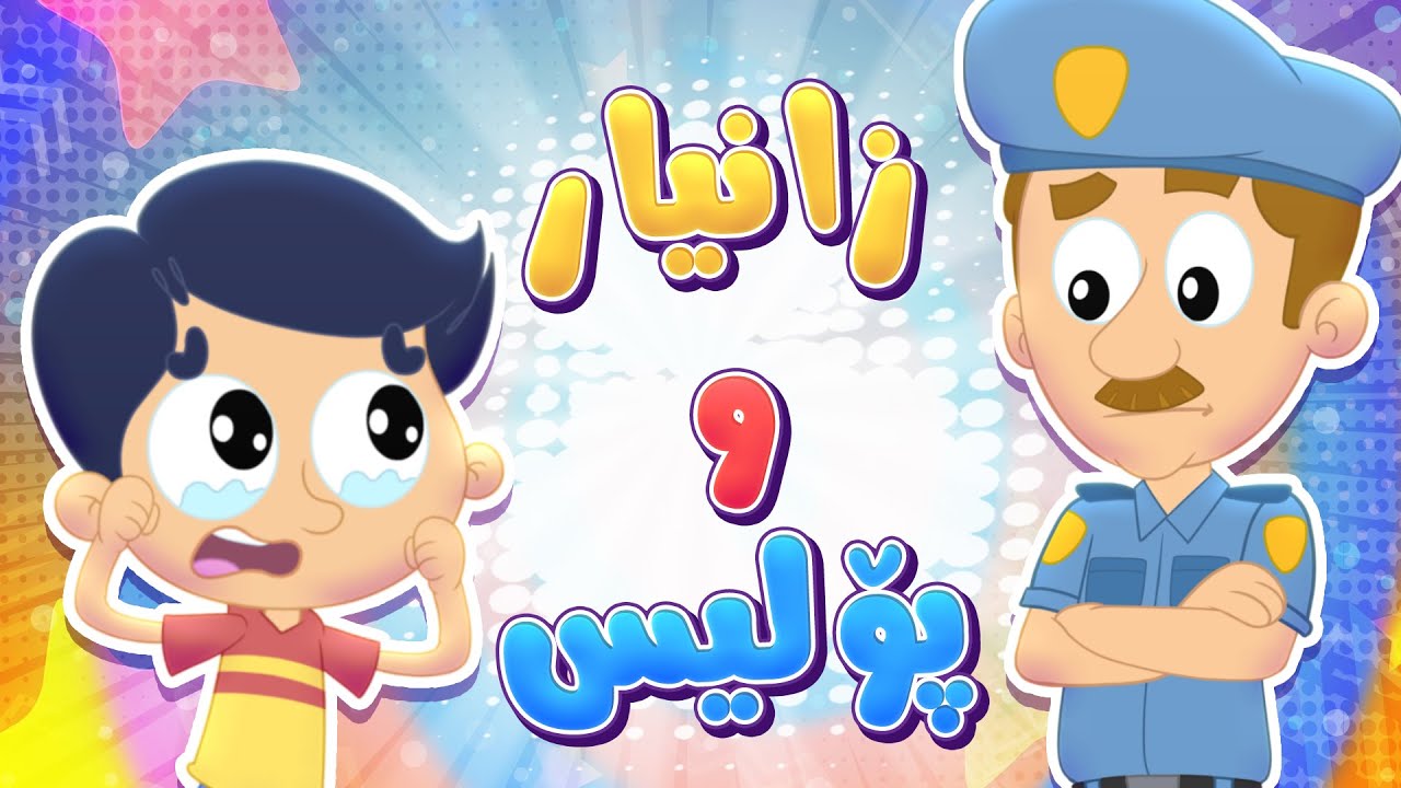 گۆرانیی زانیار و بنکەی پۆلیس بۆ منداڵان - کەناڵی ئافەرین | چەناڵی مەڕەح کوردی - Marah Kurdish