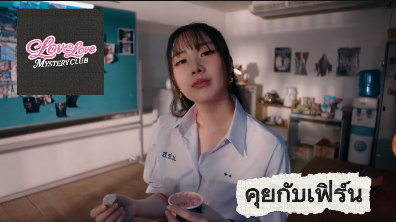 Love Love Mystery – คุยกับเฟิร์น / รวมทุกตอน + ทุกฉากจบ (All Endings)