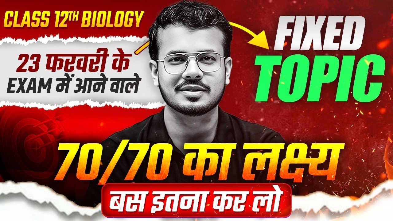 Class 12 Biology | परीक्षा में पूछे जाने वाले Fixed Topics | 70/70 का लक्ष्य | Board Exam 2026