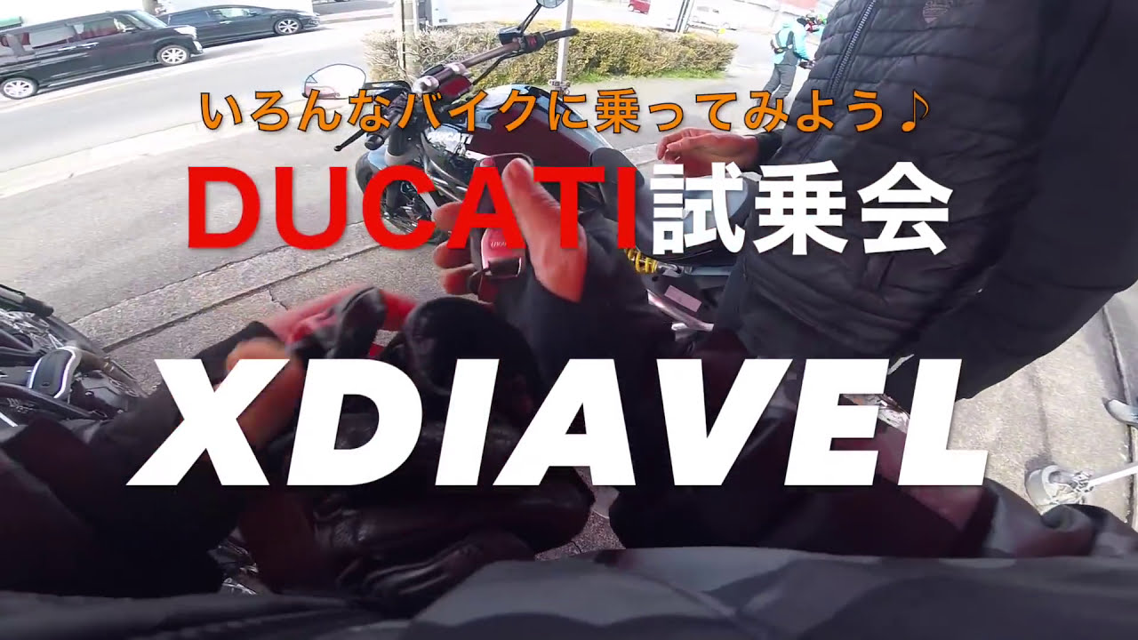 ドゥカティ試乗会　Xディアベル　〜いろんなバイクに乗ってみよう♪シリーズ
