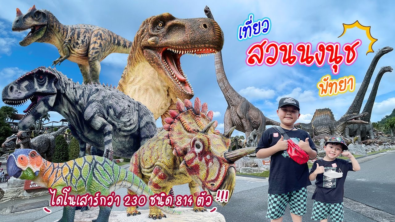 ไดโนเสาร์ใหญ่ที่สุดในโลก สวนนงนุช พัทยา Dinosaur Jurassic World | Bm and Porsche