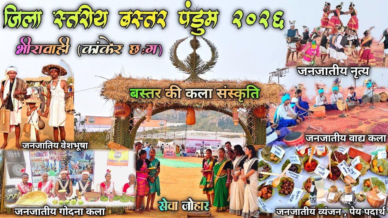 बस्तर की कला और संस्कृति का प्रदर्शन 🥰, जिला स्तरीय बस्तर पंडुम 2026 , भीरावाही (कांकेर छःग) 