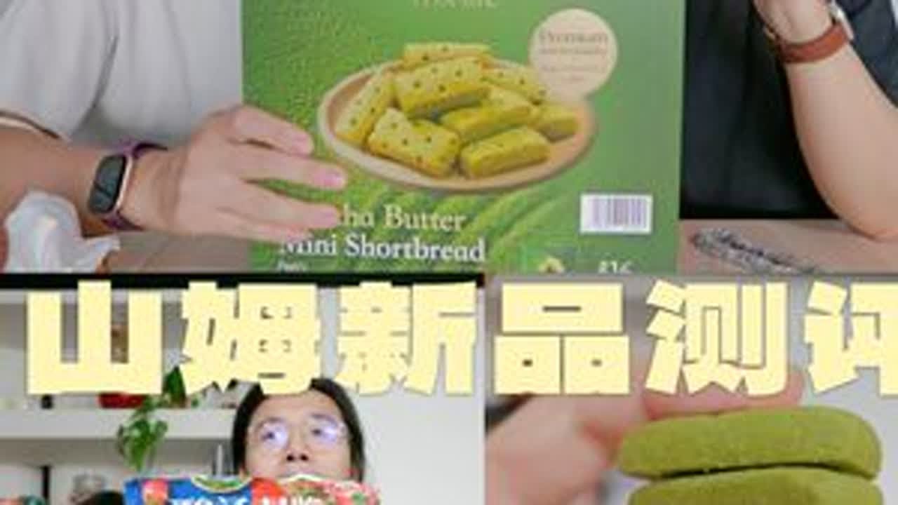 山姆测评｜近期难得还不错的新品零食 美心抹茶黄油小饼和红酸汤双脆 #美食分享 #山姆新品测评 #美心月饼 #红酸汤 #追剧零食安利