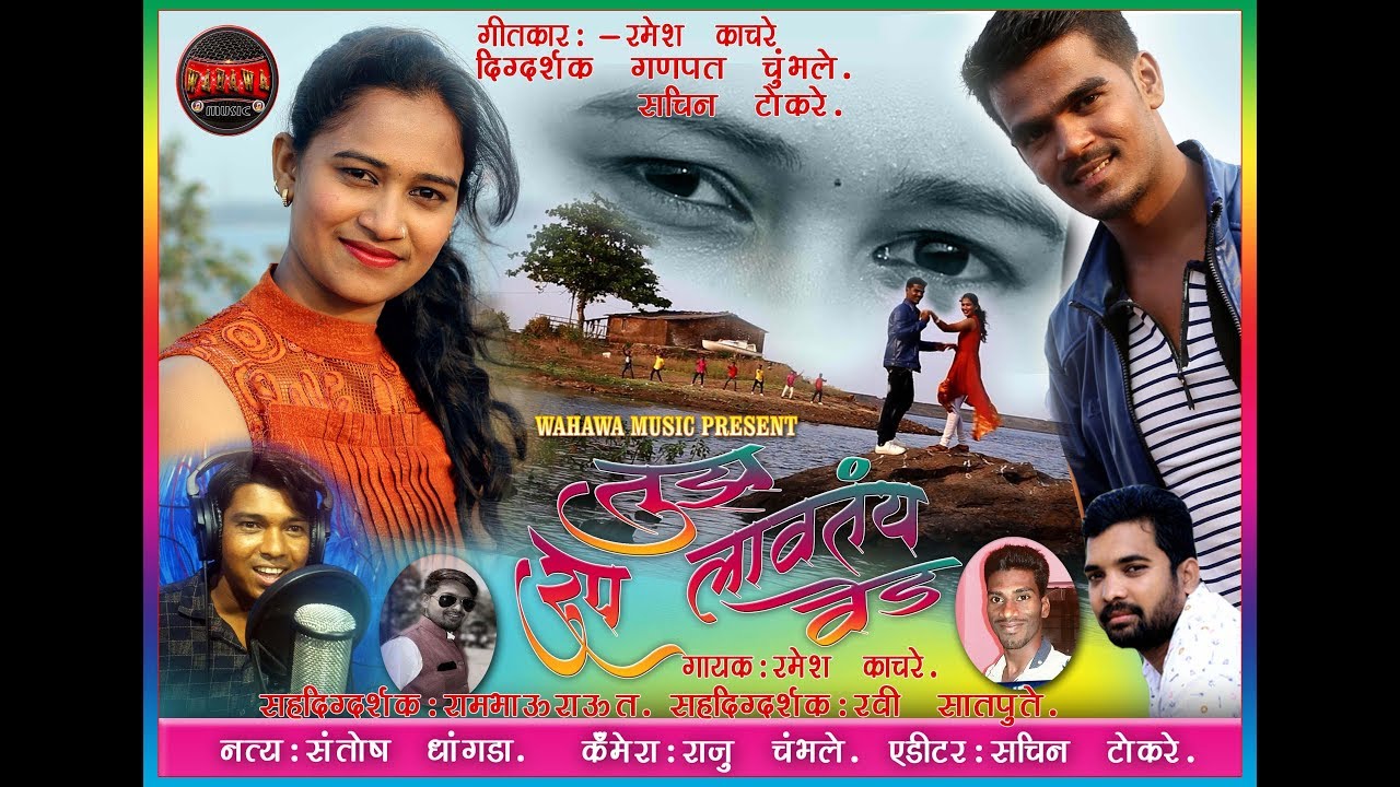 Tuz Rup Lavatay Ved  _ Singer - Ramesh Kachare.
