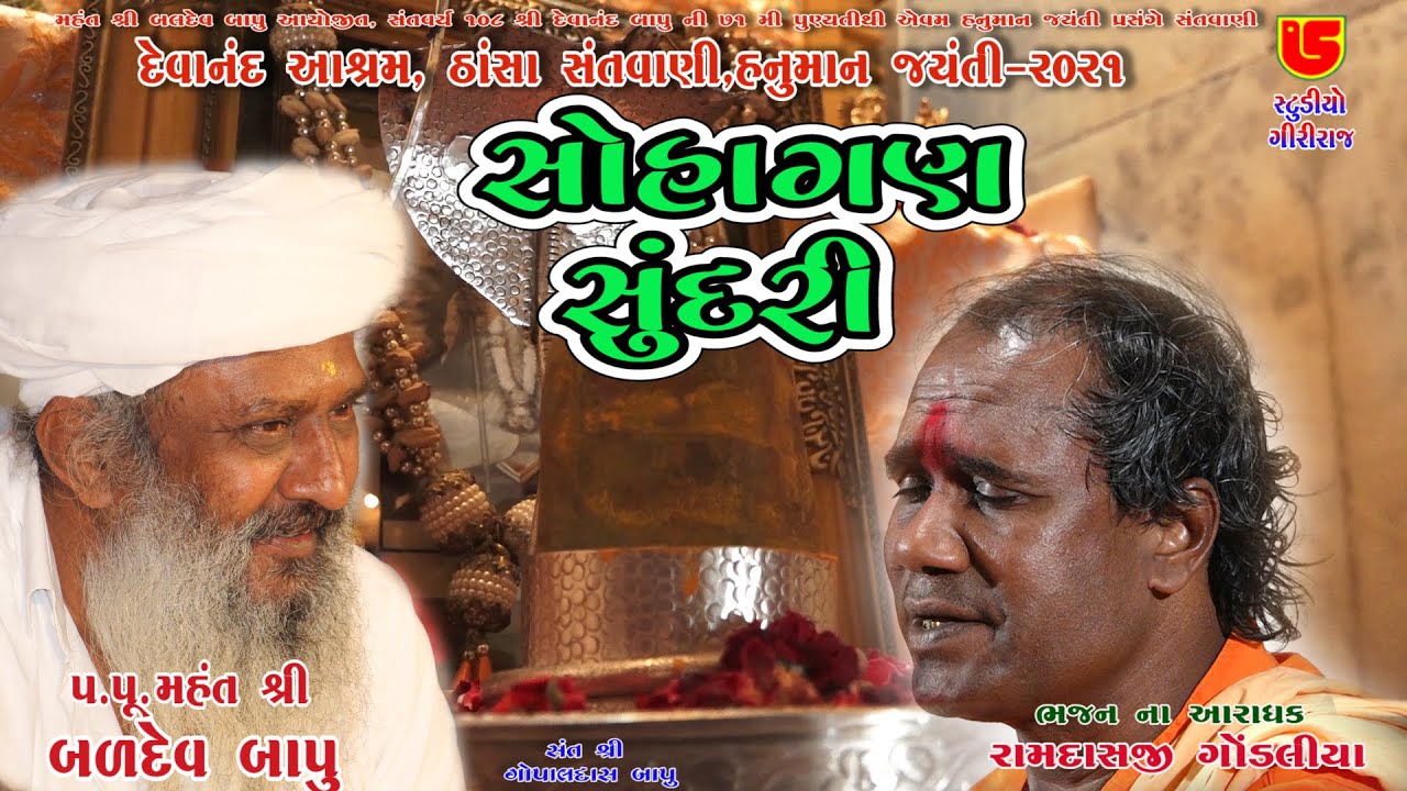 03-Thansa Santwani-2021 || Ramdasji Gondaliya રામદાસજી ગોંડલીયા || Sohagan Sundari સોહાગણ સુંદરી