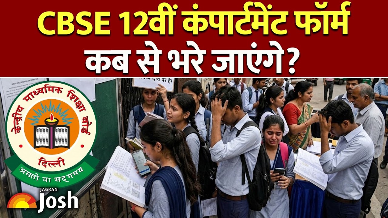CBSE Board Update: CBSE 12वीं कंपार्टमेंट फॉर्म कब से भरे जाएंगे? | CBSE Result
