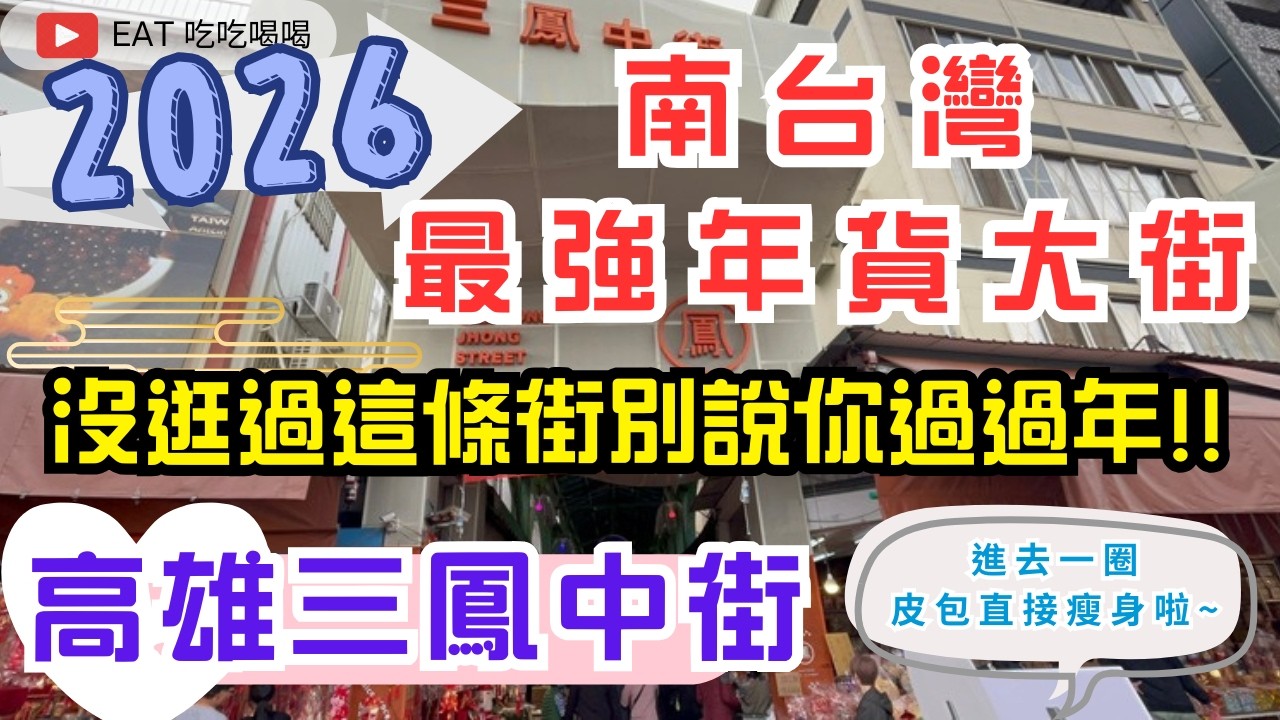 2026南台灣最強年貨大街 沒逛過這條街別說你過過年!! #高雄三鳳中街 進去一圈皮包直接瘦身啦~ 南北貨主戰場帶你來看看 #eating #taiwan #kaohsiung #newyear