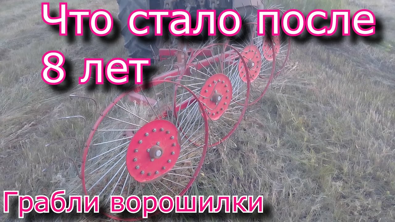 Польские грабли ворошилки! Плюсы минусы после 8 лет использования! Отзывы