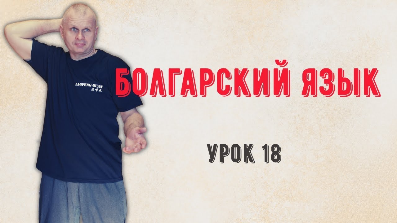 Болгарский язык Урок 18