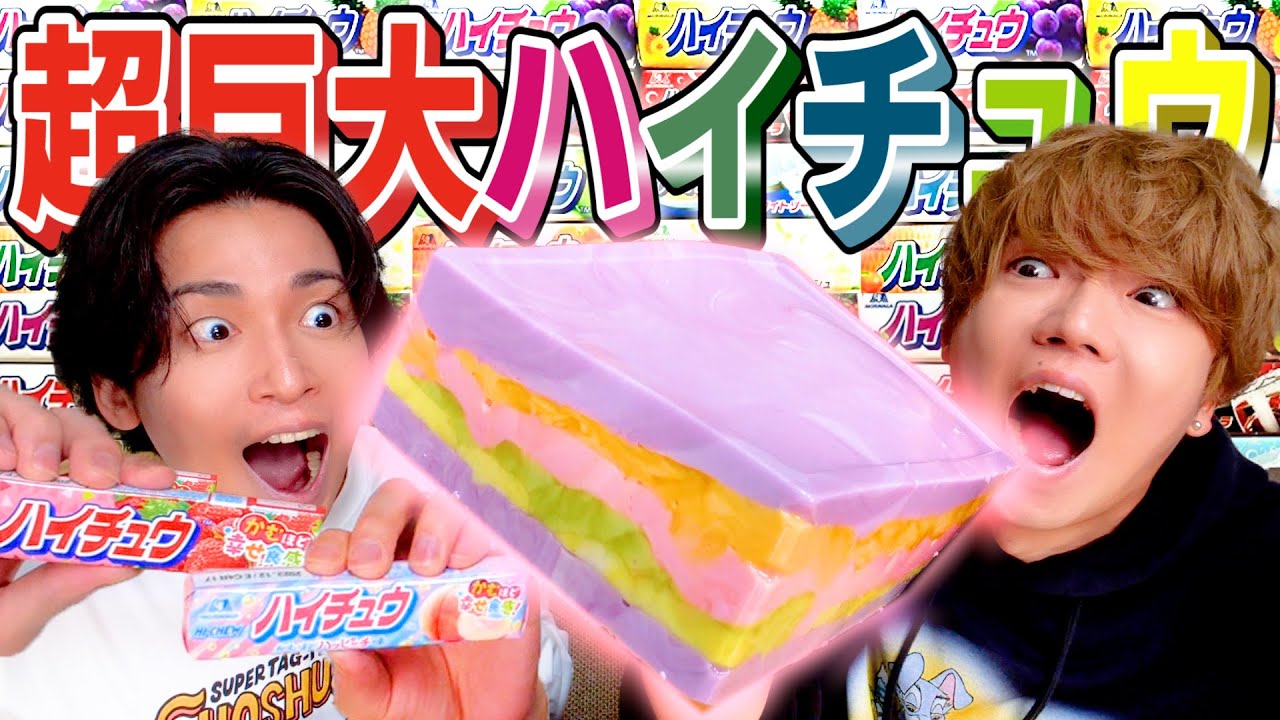1000粒の超巨大ハイチュウ作ってみたらまじで子供の夢すぎたwwwww