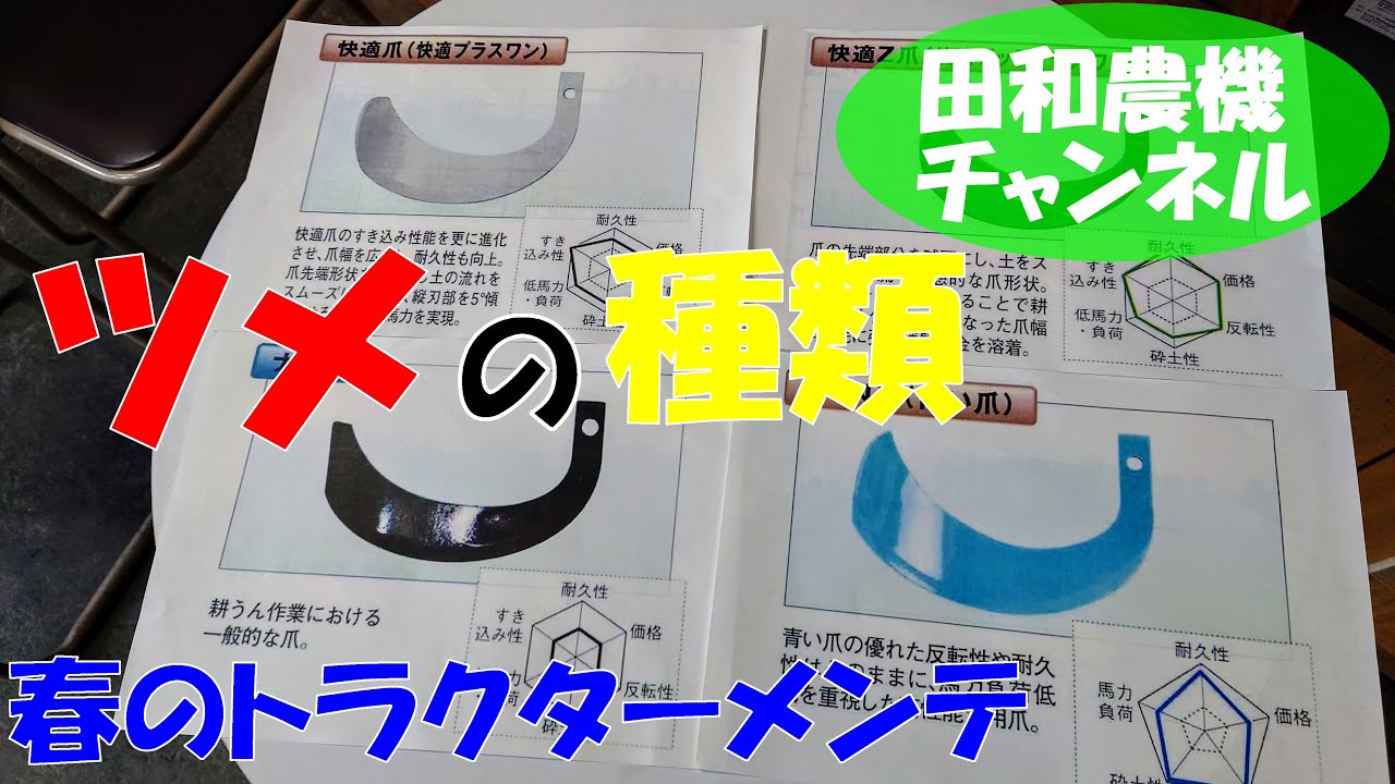 トラクターのナタ爪の種類について