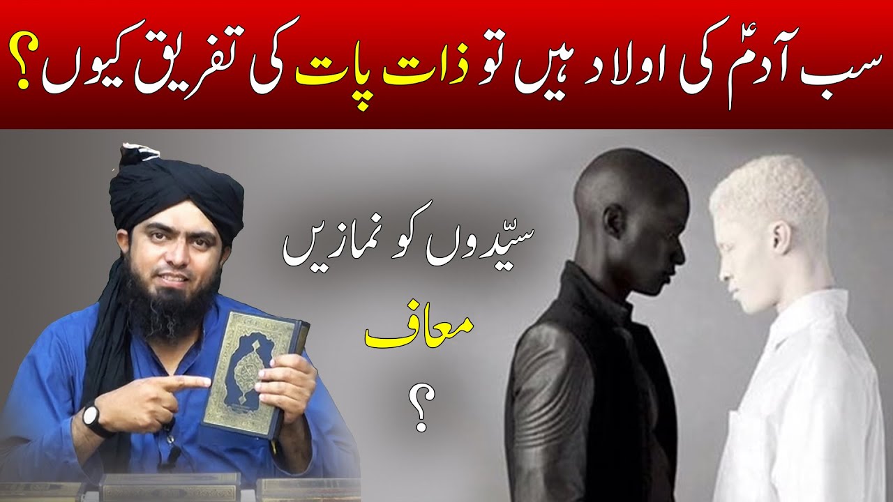 Zaat (Caste) in Islam | Sayyid ki Fazeelat | Engineer Muhammad Ali Mirza
