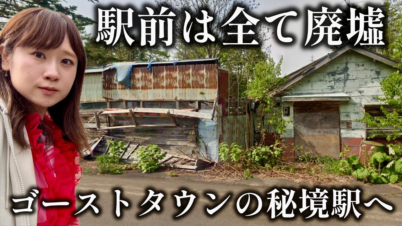 【最期の姿】伝説の『町公認ゴーストタウン』雄信内駅は今