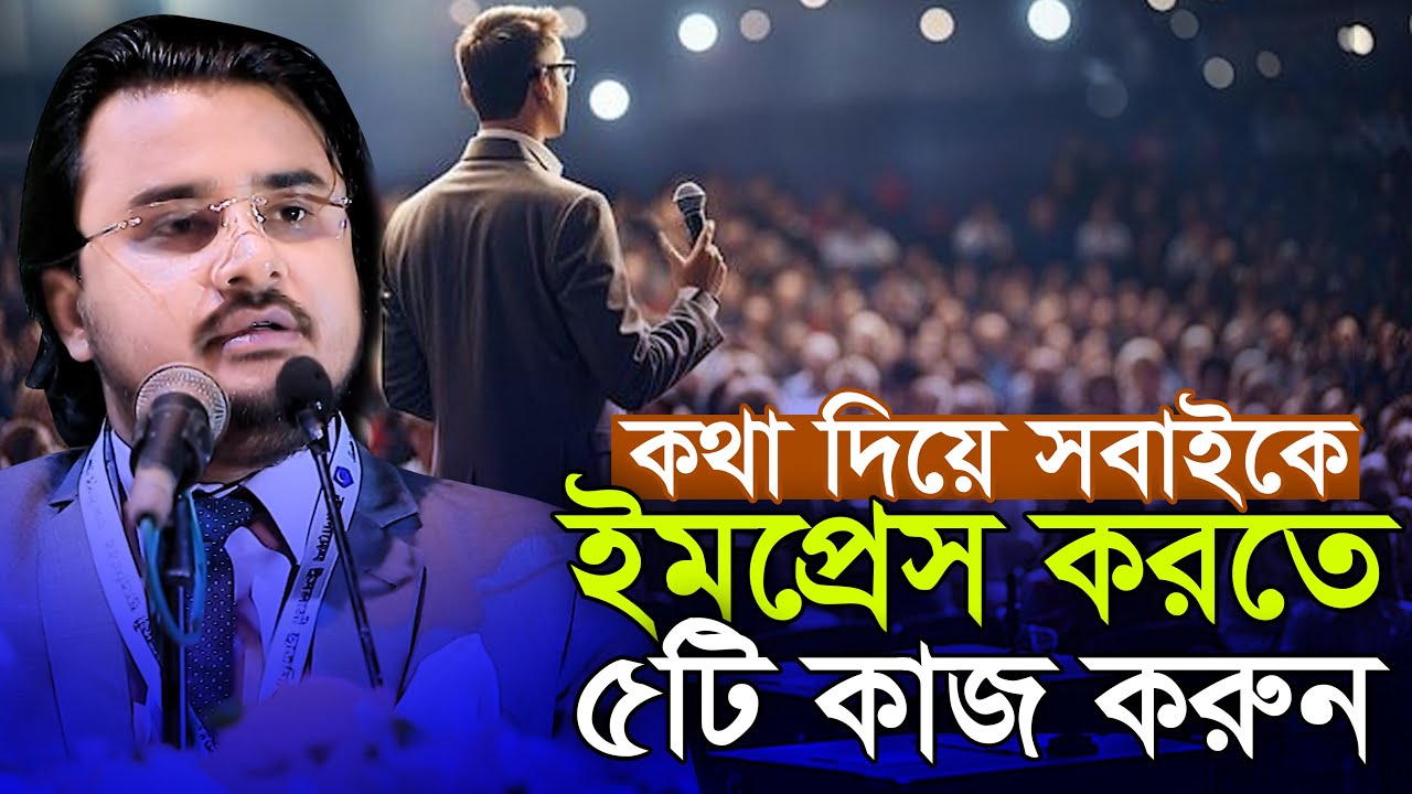 মানুষের সাথে প্রথম দেখায় ৫টি কাজ করুন ! Communication Hacks by আল মামুন রাসেল Al Mamun Rasel