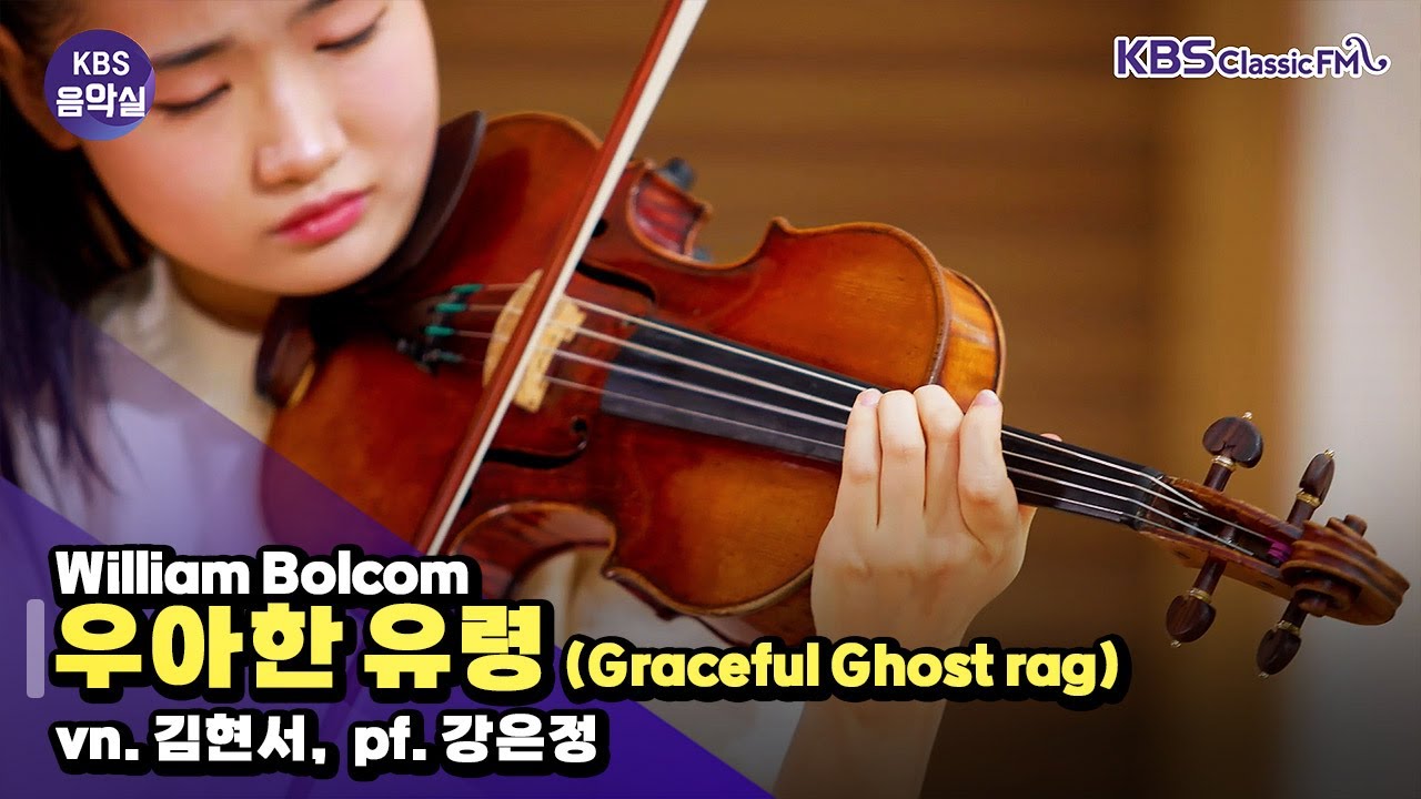 [KBS음악실] 바이올리니스트 김현서 초대석 (William Bolcom - 우아한 유령 (Graceful Ghost rag)) | KBS 251210 방송