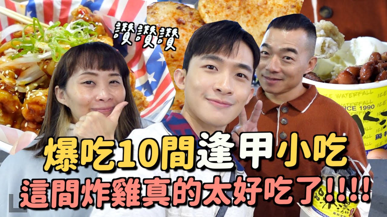 10間逢甲沒吃過的食物！我們都覺得這間炸雞最好吃！屹立不搖的炒麵麵包居然都不愛XD