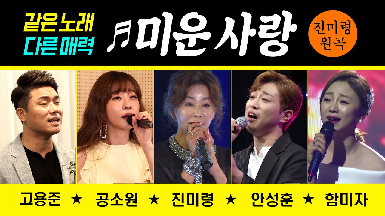 [원곡vs커버] ♬미운사랑 #진미령 #함미자 #안성훈 #신수아 #고용준 #공소원 #미운사랑