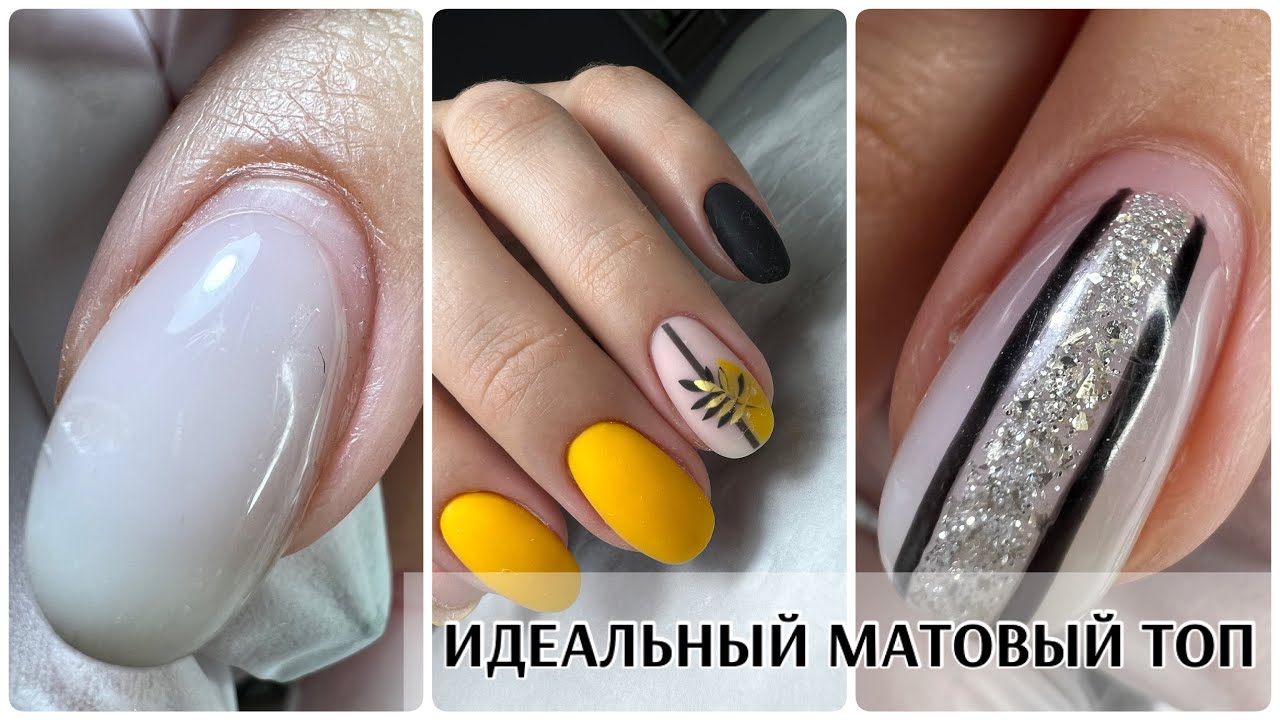 ИДЕАЛЬНЫЙ МАТОВЫЙ ТОП LiaNail💜 @yuliaprobeauty  Последствия химического ожога🤔 Гели silcare