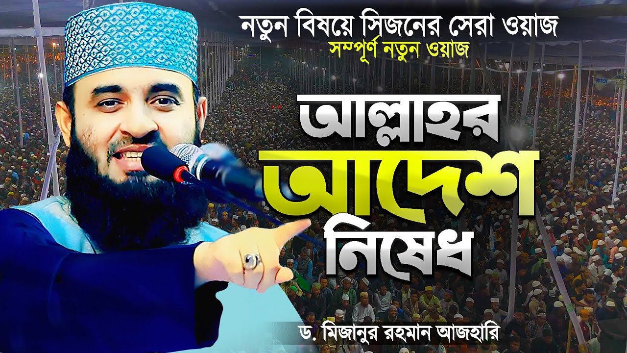 মিজানুর রহমান আজহারী নতুন ওয়াজ আল্লাহর আদেশ নিষেধ | Allahor Adesh Nised | Mizanur Rahman Azhari