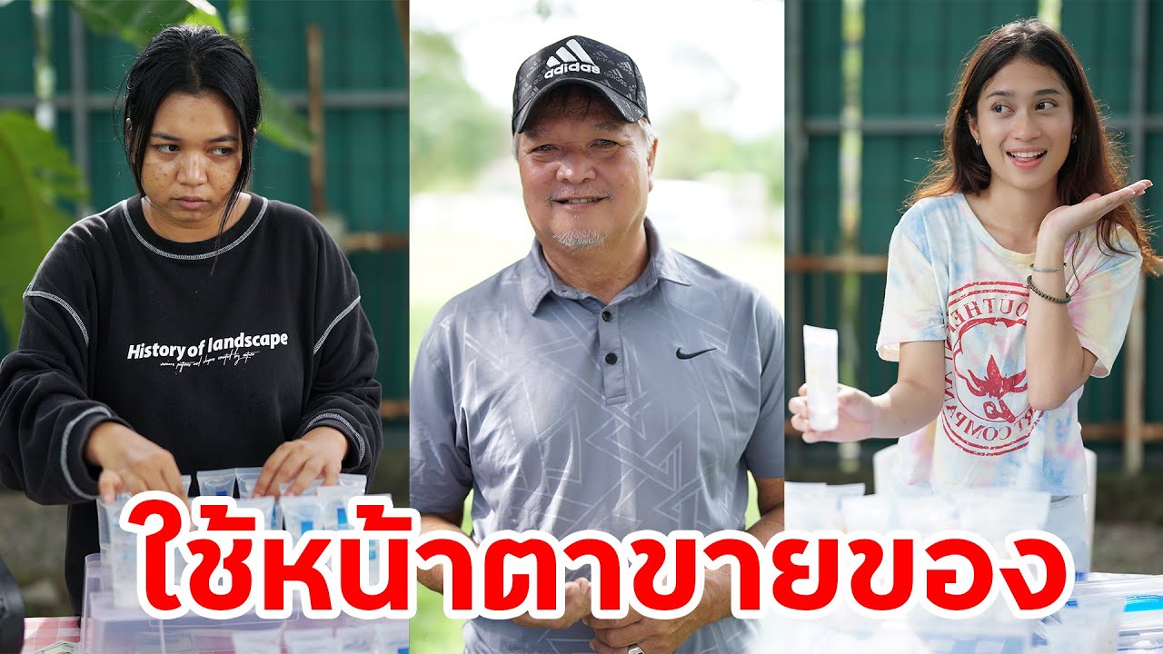 คนสวย ชนะพวกไม่สวย ขายของดีกว่าคนขี้เหร่ แม้จะขายของเน่า ก็ยังมีคนหลงมาซื้อ | หรรษาฟิล์ม ละครมือถือ