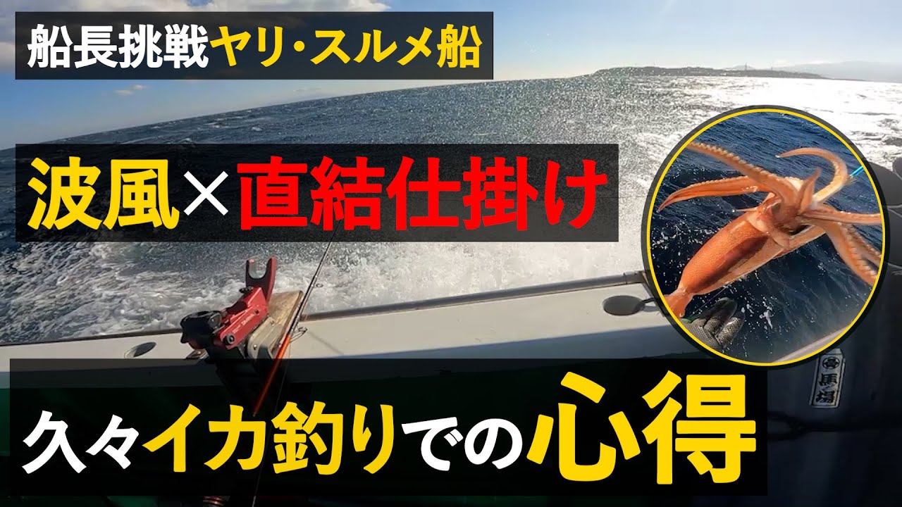 【ヤリ・スルメ船】久々の沖イカ直結で得た教訓【波風予報】