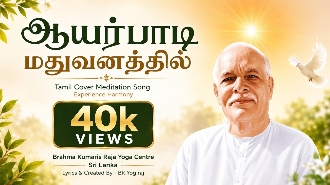ஆயர்பாடி மதுவனத்தில் | Tamil Meditation Song Cover | Brahma Kumaris Sri Lanka | BK.Yogiraj